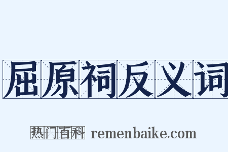 屈原祠反义词是什么意思的图片